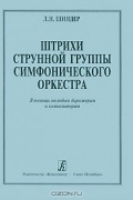 Штрихи струнной группы симфонического оркестра