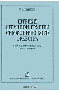 Штрихи струнной группы симфонического оркестра