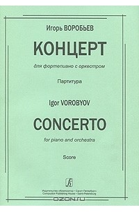 Игорь Воробьев - Концерт для фортепиано с оркестром. Партитура / Concerto for Piano and Orchestra: Score