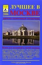  - Лучшее в Москве 2006. Адресно-телефонный справочник