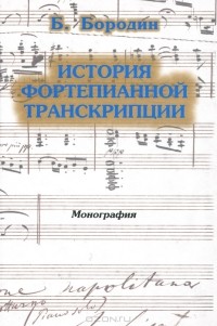 Борис Бородин - История фортепианной транскрипции