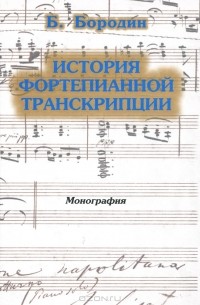 Борис Бородин - История фортепианной транскрипции