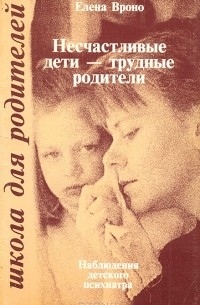 Несчастливые дети - трудные родители