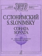 Сергей Сломинский - С. Слонимский. Соната для виолончели и фортепиано