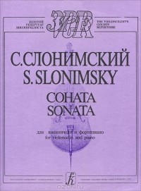 Сергей Сломинский - С. Слонимский. Соната для виолончели и фортепиано