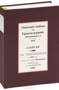  - А. А. Непокойчицкiй. Описанiе войны въ Трансильванiи. М. И. Дараган. Записки о войне въ Трансильванiи въ 1849 году (сборник)