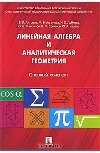  - Линейная алгебра и аналитическая геометрия. Опорный конспект