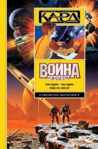 Война Эндера