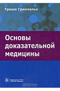 Основы доказательной медицины