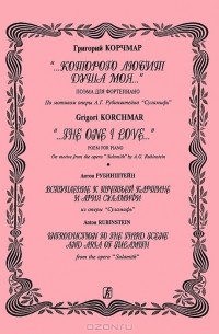  - Григорий Корчмар. "...Которого любит душа моя..." Поэма для фортепиано. Антон Рубинштейн. Вступление к тертьей картине и ария Суламифи из оперы "Суламифь"