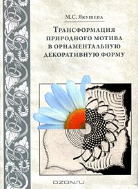 Мария Якушева - Трансформация природного мотива в орнаментальную декоративную форму