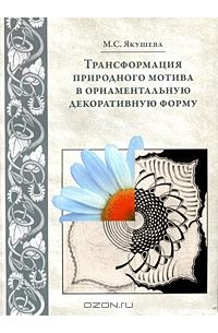 Мария Якушева - Трансформация природного мотива в орнаментальную декоративную форму