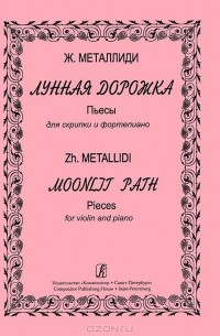 Жаннэта Металлиди - Ж. Металлиди. Лунная дорожка. Пьесы для скрипки и фортепиано