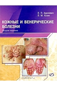  - Кожные и венерические болезни