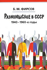 Борис Фирсов - Разномыслие в СССР. 1940-1960-е годы
