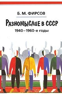 Борис Фирсов - Разномыслие в СССР. 1940-1960-е годы