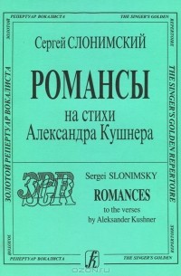 Сергей Слонимский - С. Слонимский. Романсы на стихи А. Кушнера