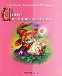  - Игры в сказкотерапии