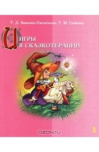 - Игры в сказкотерапии
