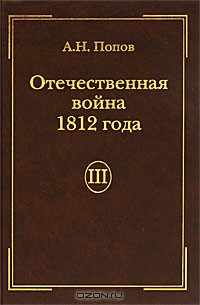Александр Попов - Отечественная война 1812 года. Том 3. Изгнание Наполеона из России