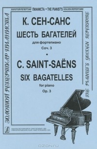 Шарль Камиль Сен-Санс - К. Сен-Санс. 6 багателей для фортепиано. Сочинение 3
