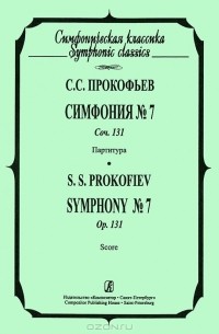 С. С. Прокофьев. Симфония №7, Соч. 131. Партитура