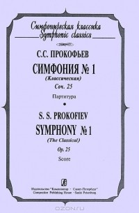 Сергей Прокофьев - С. С. Прокофьев. Симфония №1 (классическая). Соч. 25. Партитура