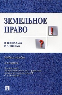  - Земельное право в вопросах и ответах