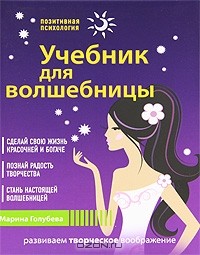 Марина Голубева - Учебник для волшебницы