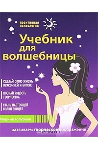 Марина Голубева - Учебник для волшебницы