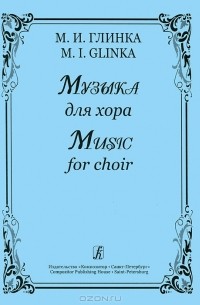 Михаил Глинка - М. И. Глинка. Музыка для хора