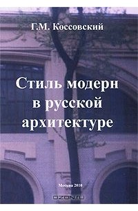 Стиль модерн в русской архитектуре