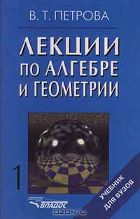  - Лекции по алгебре и геометрии. Часть 1