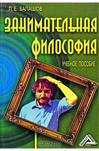 Лев Балашов - Занимательная философия