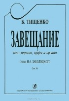  - Б. Тищенко. Завещание. Для сопрано, арфы и органа. Сочинение 19