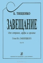  - Б. Тищенко. Завещание. Для сопрано, арфы и органа. Сочинение 19