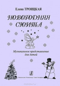 Елена Троицкая - Елена Троицкая. Новогодняя сюита. Музыкальное представление для детей