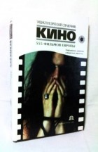  - Кино. 555 фильмов Европы