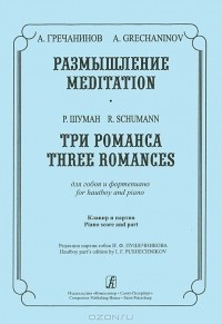  - А. Гречанинов. Размышление. Р. Шуман. Три романса. Для гобоя и фортепиано. Клавир и партия