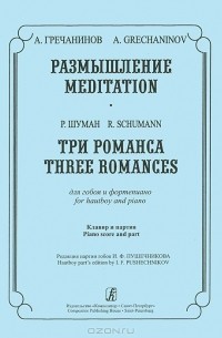  - А. Гречанинов. Размышление. Р. Шуман. Три романса. Для гобоя и фортепиано. Клавир и партия