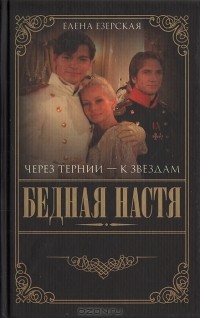 Елена Езерская - Бедная Настя. Книга 4. Через тернии - к звездам