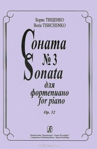 Борис Тищенко - Борис Тищенко. Соната №3 для фортепиано. Опера 32