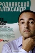 Александр Роднянский - Мастер класс-01. Мастерство продюсера