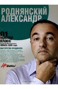 Александр Роднянский - Мастер класс-01. Мастерство продюсера