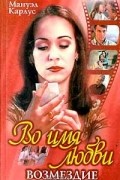 Мануэл Карлус - Во имя любви. Возмездие