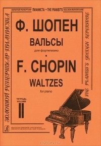 Фредерик Шопен - Ф. Шопен. Вальсы для фортепиано. Тетрадь 2
