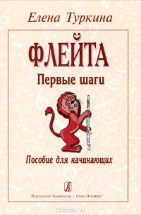 Елена Туркина - Флейта. Первые шаги
