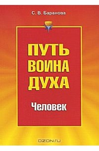 Светлана Баранова - Путь Воина Духа. В 3 томах. Том 2. Человек