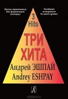 Андрей Эшпай - Андрей Эшпай. Легкое переложение для фортепиано (гитары)