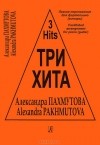 Александра Пахмутова - Александра Пахмутова. Три хита. Легкое переложение для фортепиано (гитары)